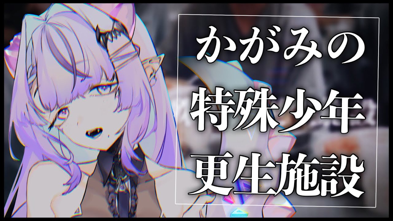□かがみの特殊少年更生施設┆前編┆クリア率7％の体験型ミステリー