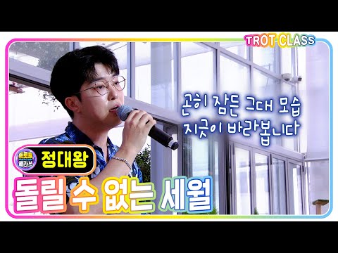 [정대왕 - 돌릴 수 없는 세월/조항조] #트로트클라쓰 #trotclass #k_music #미방영스페셜