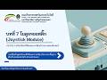บทที่ 7 โมดูลจอยสติ๊ก (Joystick Module)