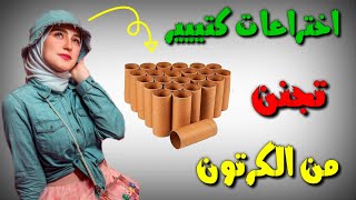 إعادة تدوير ✨ أفكار تجنن من الكرتون بطريقه متخطرش على بالك اختراع Recycling cartons DIY