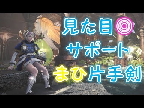 Mhw 作りやすい広域キノコ狩猟笛でパーティーを気持ちよくさせる おすすめ装備 Youtube