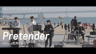 [광안리 버스킹][4K] Official髭男dism - Pretender : 낙동고 ROCK GO 밴드부