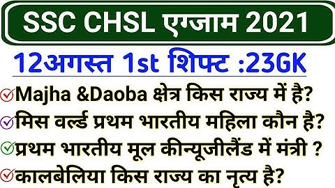 SSC CHSL 12 august 1st Shift GK | SSC CHSL 12 august 2021 exam review and analysis