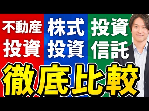 【投資】不動産vs株式vs投資信託のメリット・デメリットを紹介
