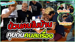 ป่วนคนในบ้าน ... นั่งคุยคนละเรื่องเดียวกัน !!!(งงไปหมดละพูดอะไรเนี่ย)