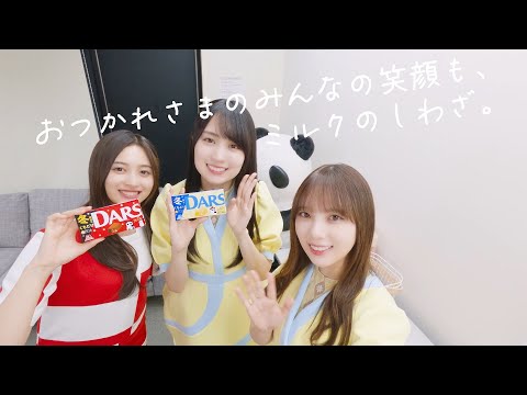 【乃木坂46】おつかれさまのみんなの笑顔も、ミルクのしわざ。【DARS】