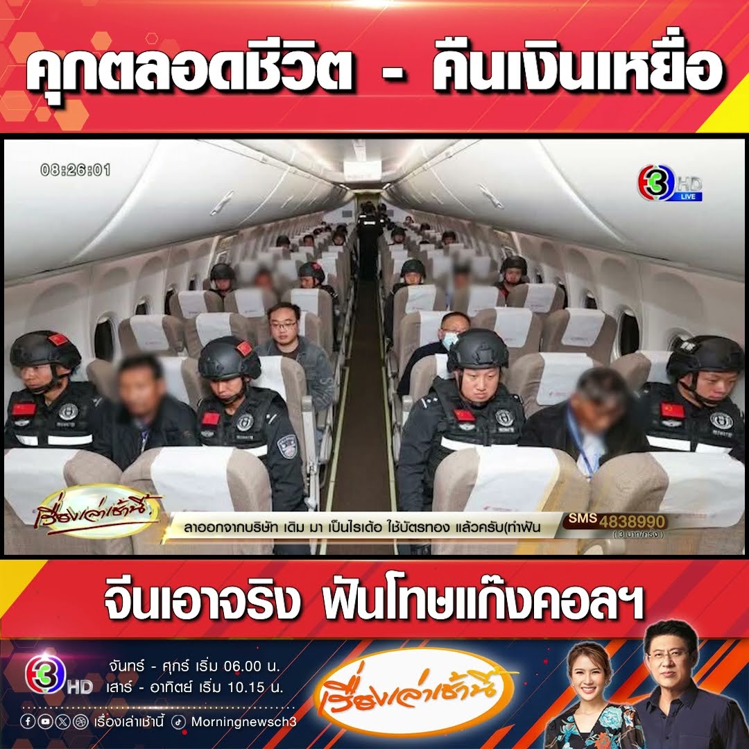 คุกตลอดชีวิต - คืนเงินเหยื่อจีนเอาจริง ฟันโทษแก๊งคอลฯ