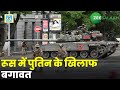 Russia Ukraine War | रूस में Putin के खिलाफ बगावत, तख्तापलट की आशंका  | Urdu News