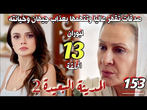 مسلسل المدينة البعيدة 2 الحلقة 153مدبلجة جيهان بين نارين نار عاليا و نار بوران نارا عرفت ببوران