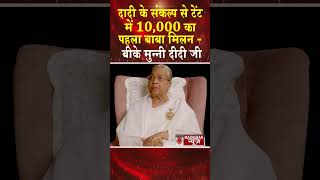 दादी जी के संकल्प से टेंट में 10,000 लोगों ने किया बाबा मिलन #shortsfeed #shorts #viralvideo #news