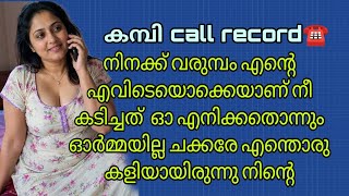 Malayalam latest kambi call recording 2026 |#callrecordingviral screenshot 2