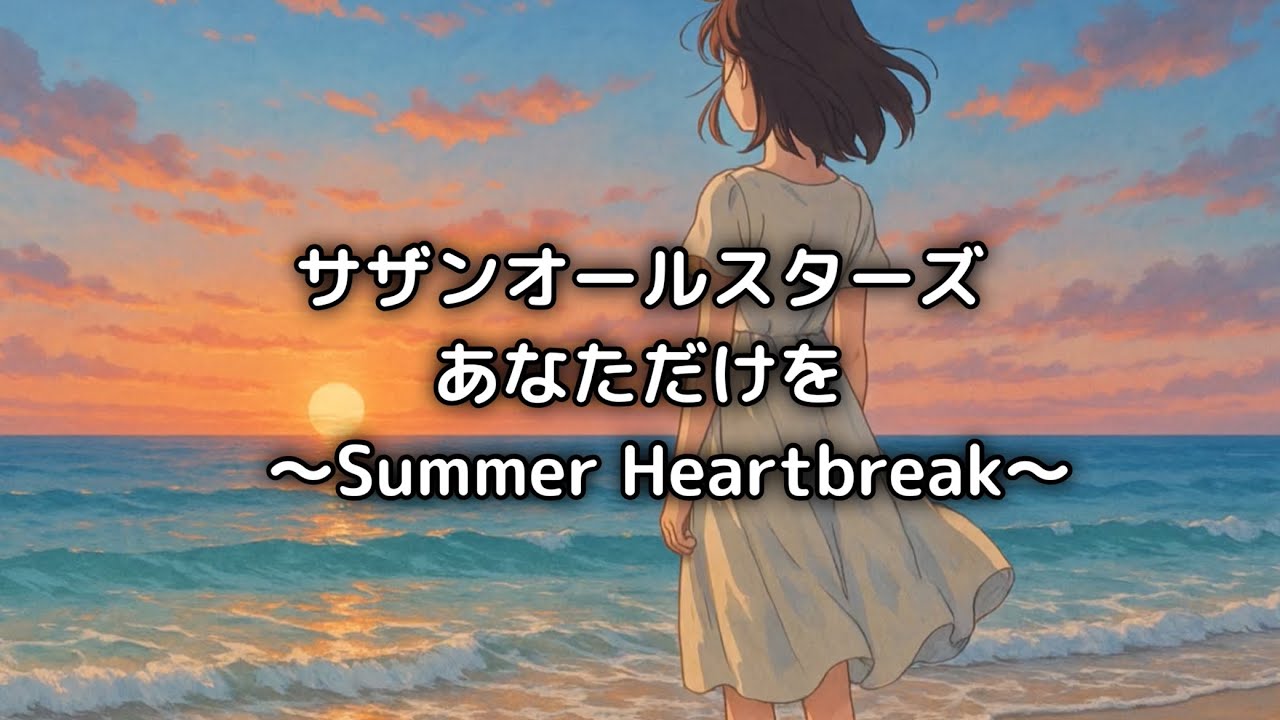[MV] あなただけを ～Summer Heartbreak～ (歌詞入り) サザンオールスターズ