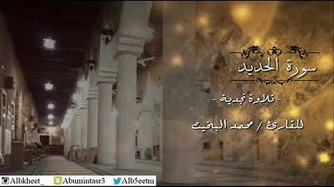 سورة الحديد كاملة - تلاوة نجدية بيات - للقارئ / محمد البخيت