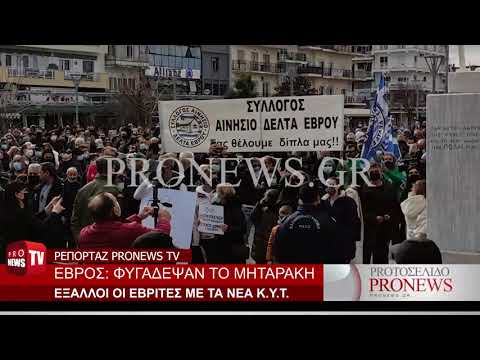 Αποκλειστικό βίντεο - Επεισόδια στον Έβρο για το ΚΥΤ: Φυγαδεύτηκε ο Ν.Μηταράκης