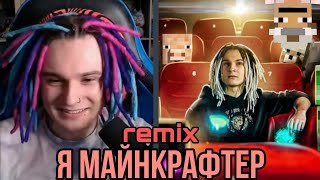 ЖЕКА СЛУШАЕТ РЕМИКС НА ПЕСНЮ Я МАЙНКРАФТЕР // РЕАКЦИЯ ЖЕКИ НА РЕМИКС