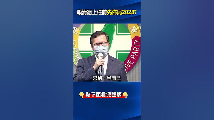 選前連環爆不雅照…連沒參選的#鄭文燦 也中箭？ 張：#賴清德 不要聽到後面有呼吸聲！ @ebcCTime #shorts
