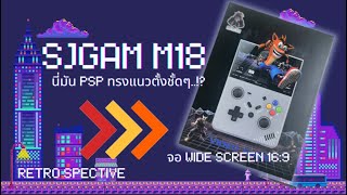 🌟รีวิวแกะกล่อง+ทดสอบ SJGAM M18 เครื่องรูปทรงแนวตั้งแต่จอ Widescreen ..?! เท่ห์จาดด👾