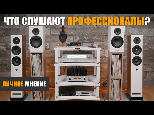 Что слушают профессионалы?