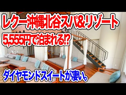 【レクー沖縄北谷スパ&リゾート】沖縄おすすめホテル超豪華客室