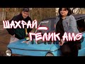 ШАХРАЙ ГЕЛИК-AMG ( OFFICIAL VIDEO )