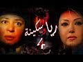 Episode 04 - Raya & Sikina Series | الحلقة الرابعة - مسلسل ريا وسكينة