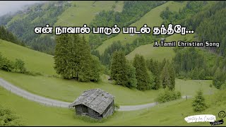 என் நாவால் பாடும் பாடல் தந்தீரே I Tamil Christian Song