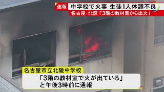 13歳の男子生徒が煙吸い救急搬送…名古屋の中学校で火事 学校行事に使う物置かれていた教材室から出火