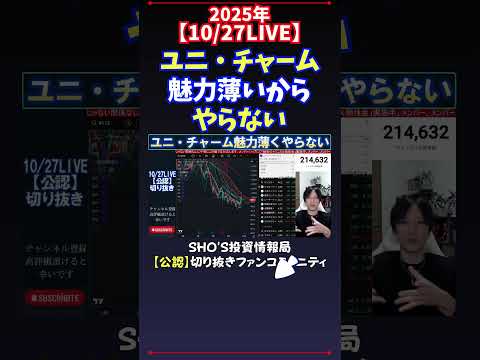 【10/27LIVE】ユニ・チャーム魅力薄いからやらない #日経平均株価 #投資