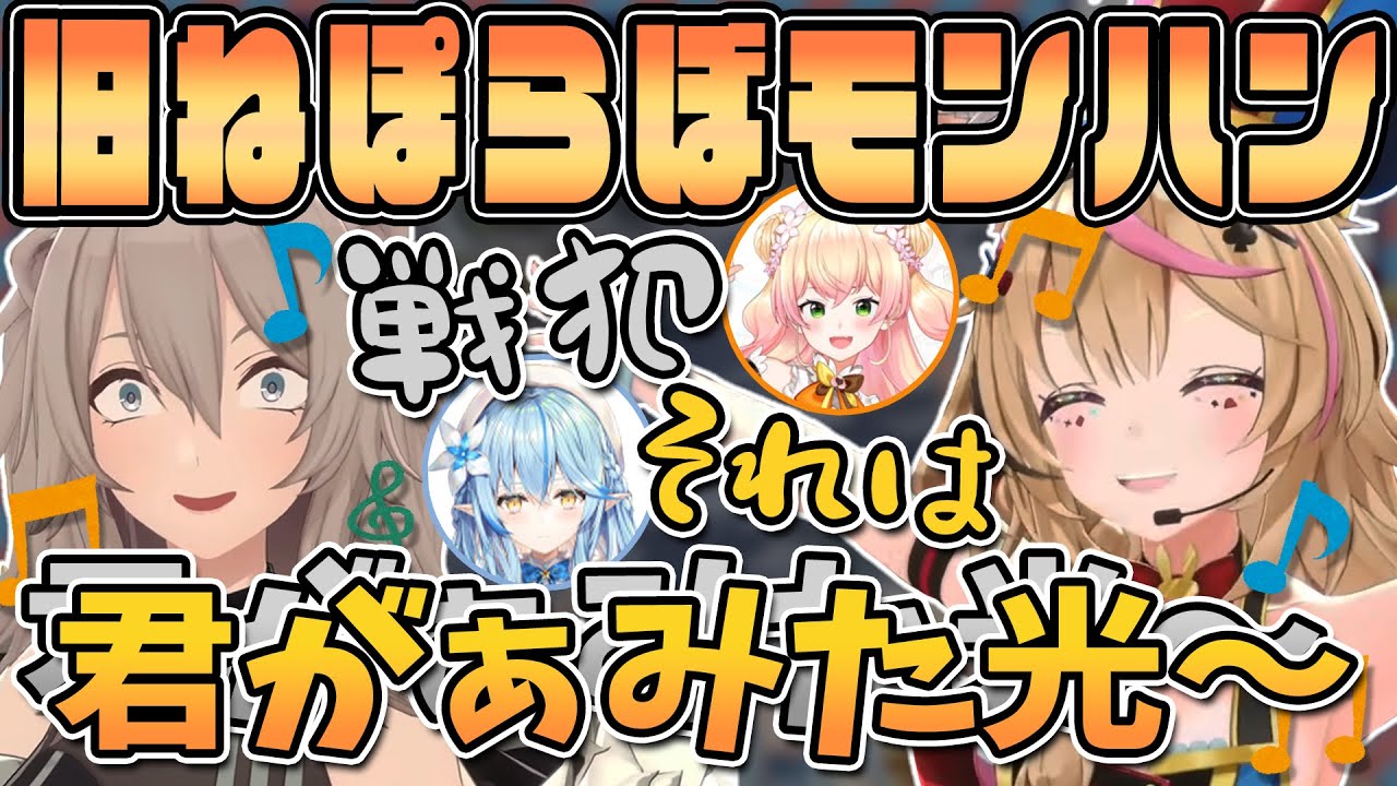 【切り抜き】ねぽらぼモンハンが楽しみすぎる方向け！3年前のライズの時のねぽらぼモンハン風景をご用意しました！【尾丸ポルカ/桃鈴ねね/雪花ラミィ/獅白ぼたん/ホロライブ】#mhrise
