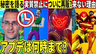 煽りが実質禁止！任天堂コラボが無理な理由！幻スキン再販？ドナマス退社の真実も判明！【ダウンタイム何時まで】【フォートナイト】【リーク】【無料アイテム】【リヴァイアサン】【アプデ】