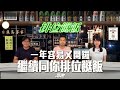 #排位餸飯|一年容易又開鑼,繼續同你排位餸飯|2024-09-04|直播|賽馬貼士|主持:亨利、Win、楊駿|@WHR-HK