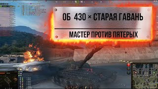 Об  430  мастер 1 VS 5 Дед снова тащит как играть  Мир танков World of Tanks перезалив