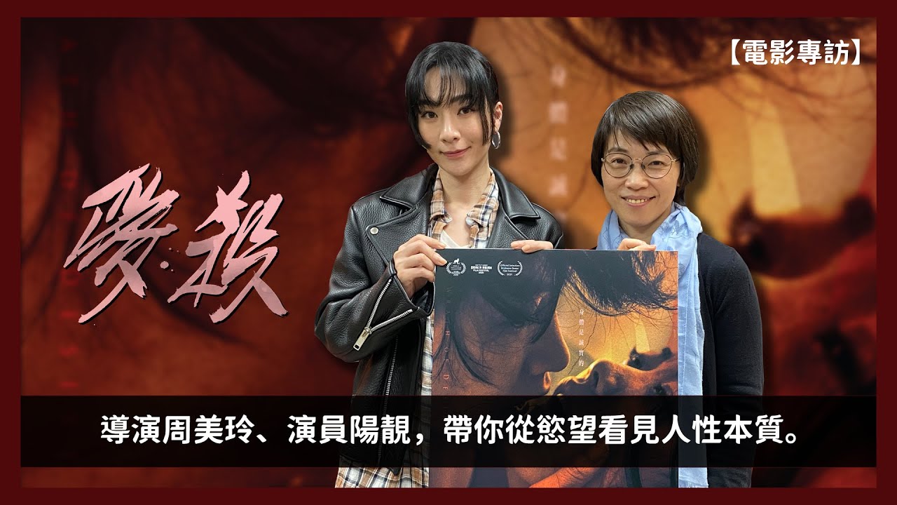 【DJ愛麗絲】｜專訪《愛·殺》導演周美玲、演員陽靚，帶你從慾望看見人性本質。