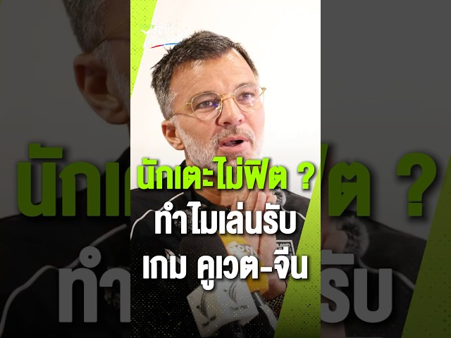 นักเตะไม่ฟิต ?ทำไมเล่นรับ เกม คูเวต-จีน
