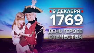 9 декабря - памятная дата военной истории России