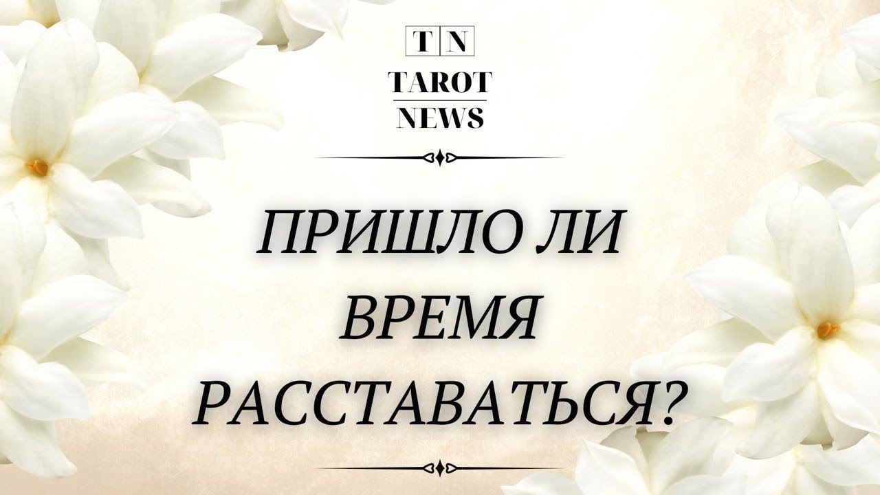 Время расстаться с невестой. Пришло время расставаться