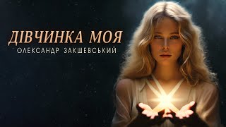 Олександр Закшевський - Дівчинка моя / Українська музика 2024