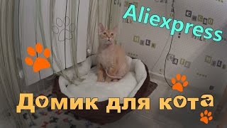 Покупки с Aliexpress | Домик для кота | Лежанка из Китая Покупки с Aliexpress | Домик для кота | Лежанка из Китая
