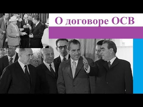 Видео: Кто подписал договор ОСВ-1?