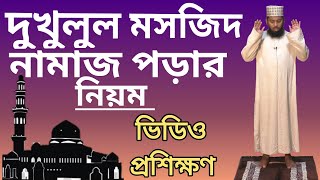দুখুলুল মসজিদ নামাজের নিয়ম | dokholul mosjid namaz | al islam media center screenshot 2