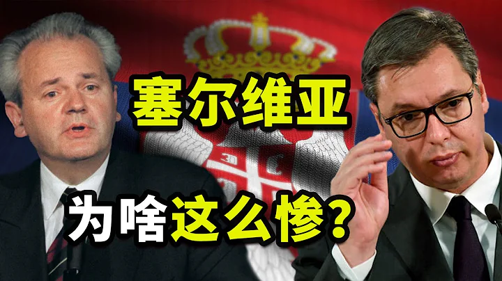 总统横死，国家分裂，欧盟拒入，塞尔维亚招谁惹谁了？【散装欧洲01】 - 天天要闻