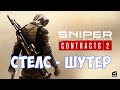 ⚔️Sniper: Ghost Warrior Contracts 2🔊 Стелс - шутер.