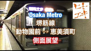 【ヒトエキ】大阪メトロ 堺筋線 動物園前 → 恵美須町 側面展望