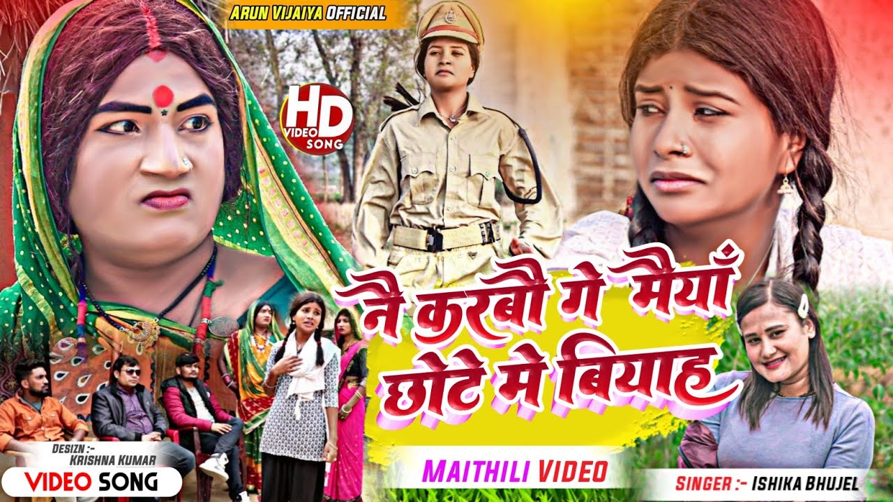 नै करबाै गे मैयाँ छाेटे मे वियाह // Ishika Bhujel New Maithili Hit Song 2023 // @arunvijaiya