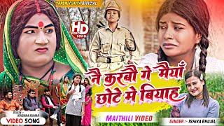 नै करबाै गे मैयाँ छाेटे मे वियाह // Ishika Bhujel New Maithili Hit Song 2023 // @arunvijaiya