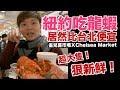 《紐約自由行ep2》紐約吃龍蝦居然比台北還便宜｜雀兒喜市場Chelsea Market【 I'm Daddy】