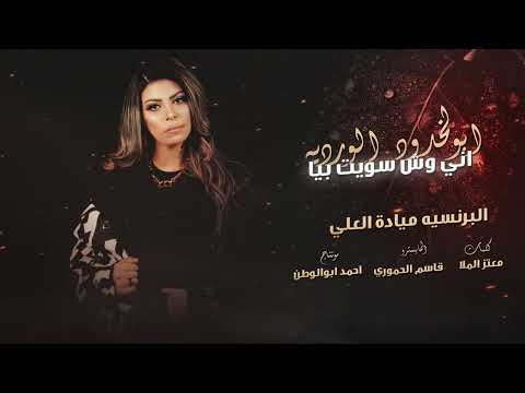 ابو الخدود الورديه اني وش سويت بيا ميادة العلي حصريا 2024