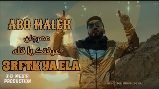 كليب مهرجان -عرفتك يا قله - عبده ابو مالك توزيع ميدو جاد { official music video }Abo Malek F.T Mido