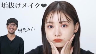 【河北メイク】垢抜け♡簡単に真似できる可愛いすぎるメイクを河北さんに教えてもらいました!!今年のトレンドも