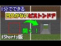 【マイクラ java版】1分でできる簡単、凹凸がない隠しドア、扉の作り方！凹凸がないピストンドア！【マインクラフトレッドストーン】mod,コマンドなし！1.18＋対応！　#Shorts